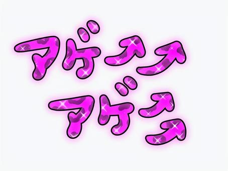 アゲアゲの文字 平成レトロ,かわいい,派手,ファンシー,ポップ,手書き,イラスト,飾り,パーツ,乙女チックのイラスト素材