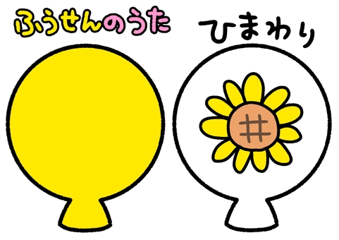 ふうせんのうた　黄色　ひまわり ふうせんのうた,黄色,ひまわり,花,植物,風船,ペープサート,知育,保育園,幼稚園のイラスト素材