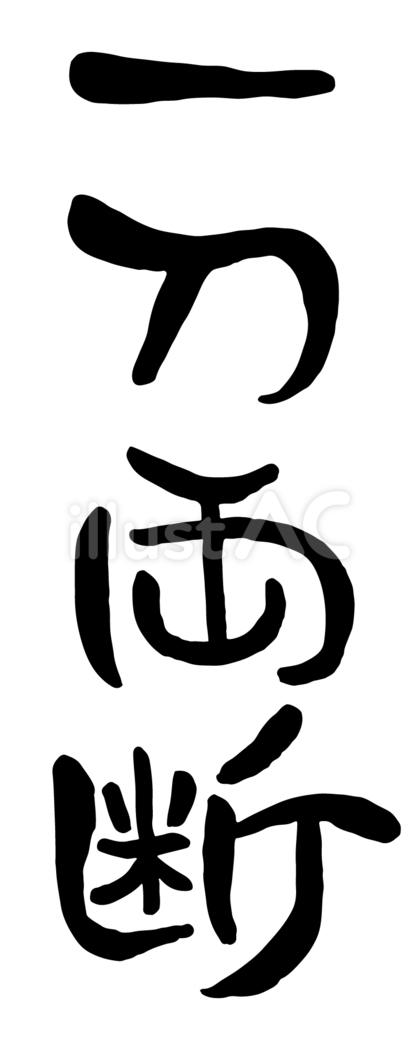 筆文字「一刀両断」