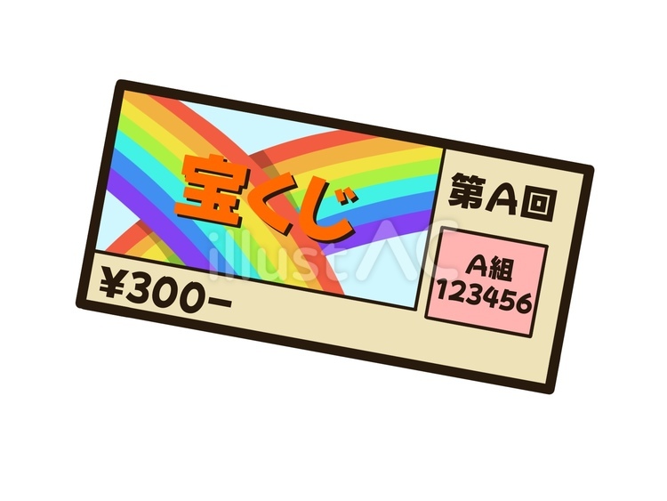 宝くじ 宝くじ,券,くじのイラスト素材