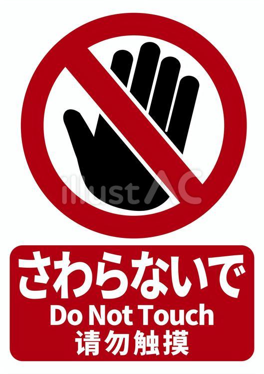 A4サイズ　さわらないで　3カ国語① さわらないで,手形,日本語のイラスト素材