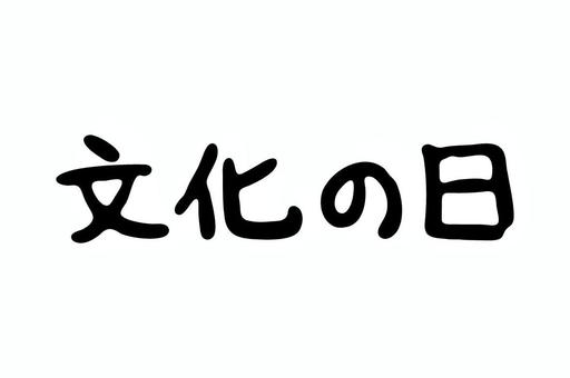 文化の日の手書き文字