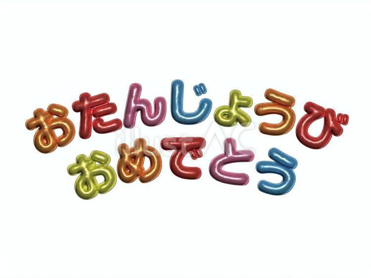 バルーン文字　おたんじょうびおめでとう アーチ,お誕生日,ハッピーバースデーのイラスト素材