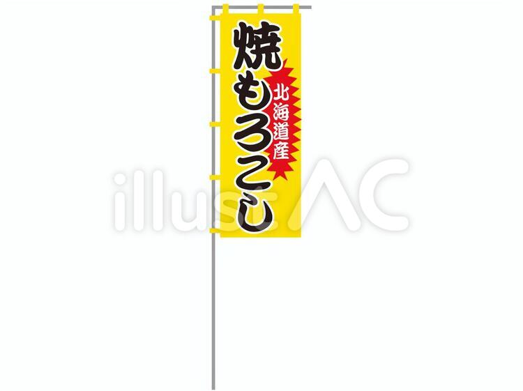 のぼり旗_とうもろこし 旗,のぼり,焼とうもろこしのイラスト素材