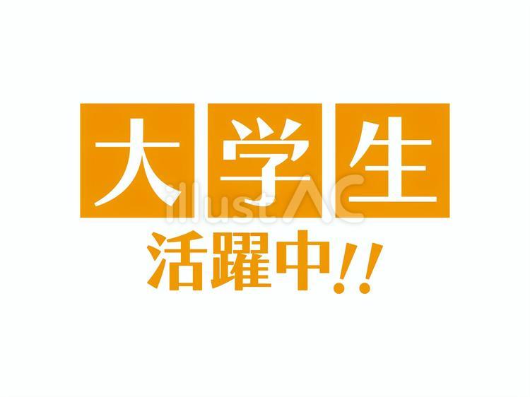 求人チラシ用テキスト(大学生活躍中)02 求人チラシ用テキスト(大学生活躍中)02 大学生,活躍中,求人のイラスト素材