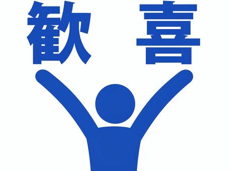 両手を上げて歓喜する人（青） 人,人物,ピクトグラム,上半身,文字,感情,有頂天,狂喜,驚喜,大騒ぎのイラスト素材