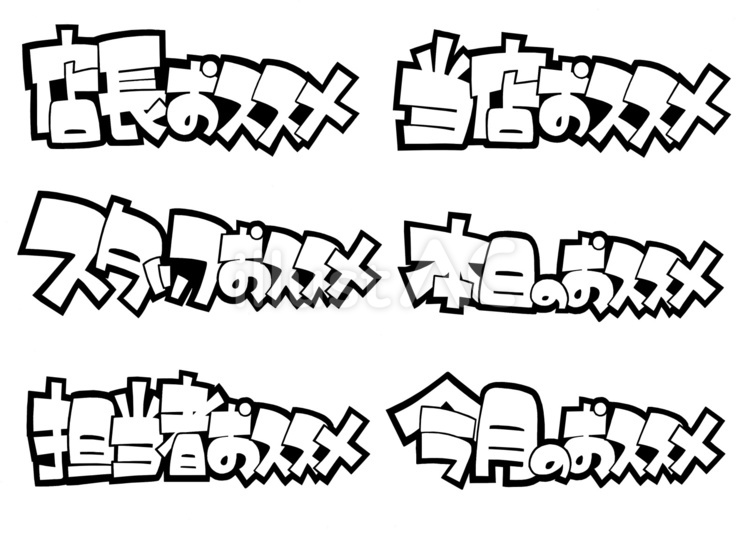 おススメ商品用pop線画詰め合わせ 文字,線画,手書きのイラスト素材