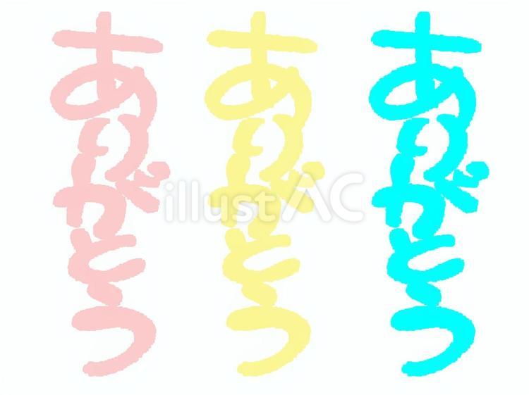 ありがとう ありがとう,文字絵,感謝のイラスト素材