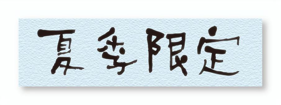 漢字ロゴ　標題　夏季限定  文字,漢字,ロゴ,フォント,アイコン,シンボル,クリップアート,挿絵,イラスト,夏季限定のイラスト素材