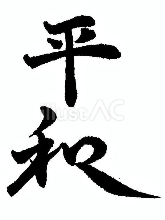 平和 筆文字素材,くずし字,筆文字のイラスト素材