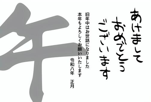 年賀状午年2026　筆文字 年賀状,2026年,馬,筆文字,午年,午,年賀はがき,正月,干支,十二支のイラスト素材