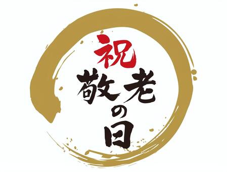 敬老の日 敬老の日,長寿,お祝い,祝福,筆文字,高齢者,装飾,記念日,筆,日本のイラスト素材