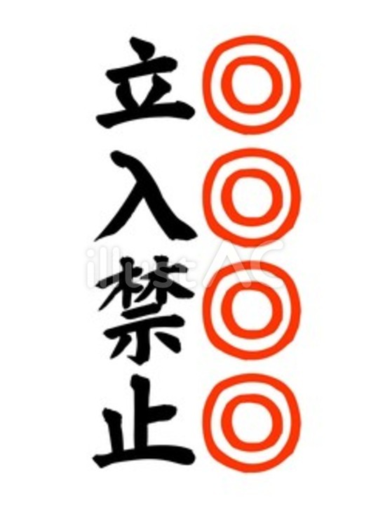 【筆文字】立入禁止（強調） 筆文字,立入禁止,文字のイラスト素材