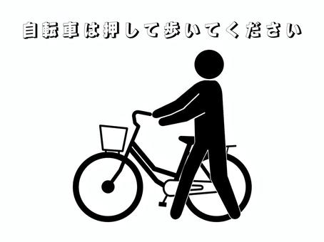 自転車は押して歩いてください 自転車,乗り物,チャリ,チャリンコ,ママチャリ,押す,降りる,歩く,通行,通るのイラスト素材