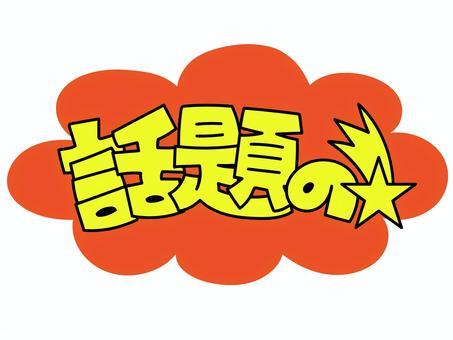 POP③話題の pop,店頭,商品,売り上げ,販促,価格,値段,手描き風,文字,セリフのイラスト素材