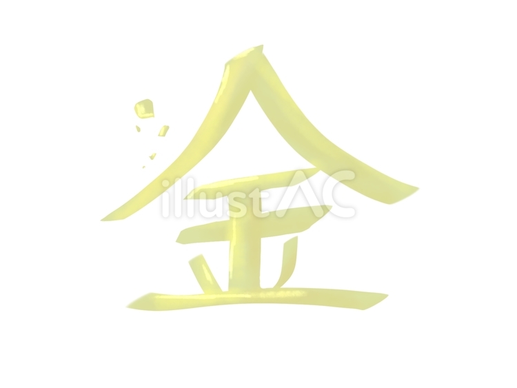 漢字＿金 漢字,金,曜日のイラスト素材