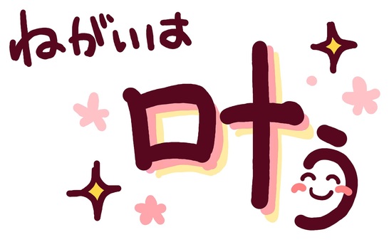 （手書き文字）願いは叶う 手書き,絵文字,ほっこり,文字,メッセージ,かわいい,ピンク,なごみ,笑顔,にこにこのイラスト素材