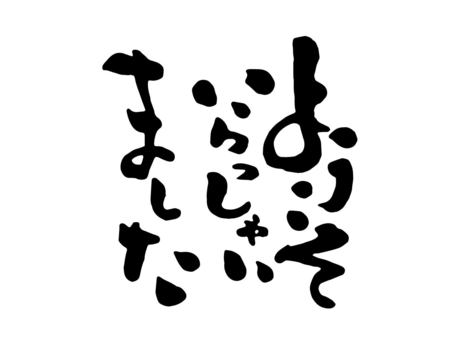 筆文字　言葉　ようこそいらっしゃいました 筆文字,ようこそ,いらしゃいました,言葉,文字絵,個性的,かわいい,アート,アレンジ,和風のイラスト素材