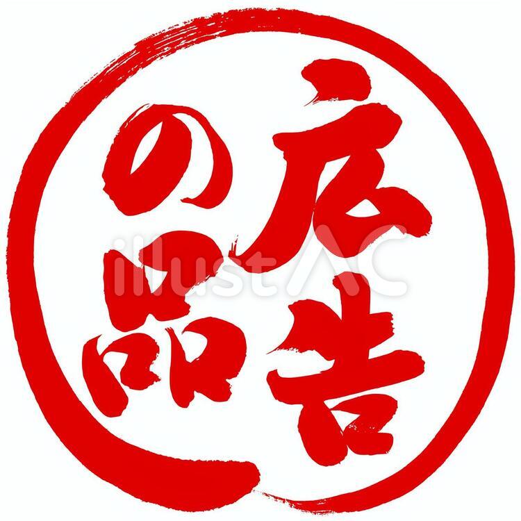 ポップ用筆文字素材 筆文字,セール,特売のイラスト素材