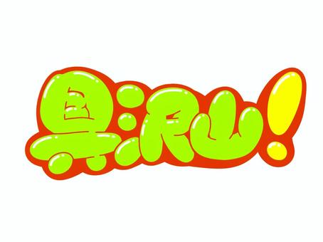 具沢山! 具沢山! 文字,言葉,フォント,手書き風,販促,pop,見出し,丸文字,太字,具沢山のイラスト素材