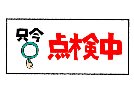 只今点検中 只今,点検中,文字絵,フォント,プレート,pop調,手描き,挿絵,ワンポイント,素材のイラスト素材