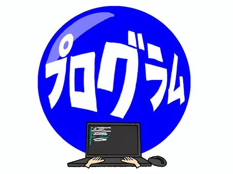 プログラム プログラム,文字絵,フォント,ノートパソコン,作業,モニター,pop調,手描き,挿絵,ワンポイントのイラスト素材