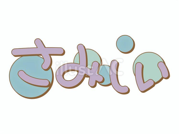 さみしい　感情　言葉 さみしい,寂しい,感情のイラスト素材