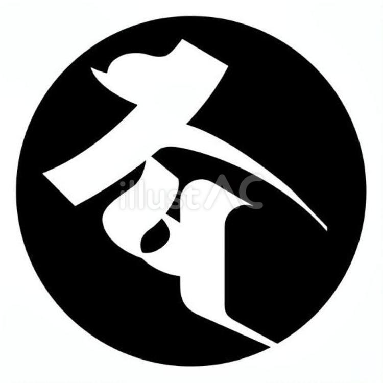 梵字「キシャ」 梵字,書体,仏教のイラスト素材
