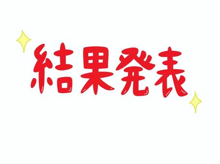結果発表 結果発表,合否,試験,審査,大会,コンクール,文字のイラスト素材
