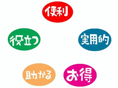 便利など 便利,実用的,役立つ,助かる,お得,文字絵,種類,セット,pop調,手描きのイラスト素材