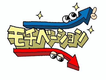 モチベーション モチベーション,文字絵,矢印,立体,フォント,目,上,下,宣伝用,お知らせ用のイラスト素材