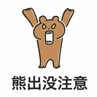 熊出没注意 熊,出没,手描き,線画,白背景,素材,注意,クマ,くま,熊出没注意のイラスト素材