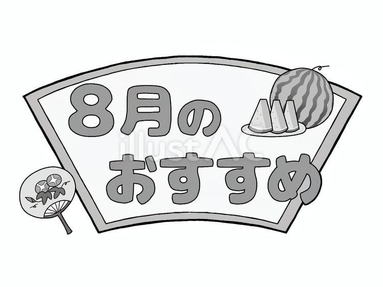 おたよりのロゴ　8月のおすすめ　スイカ夏 文字,ロゴ,おすすめのイラスト素材