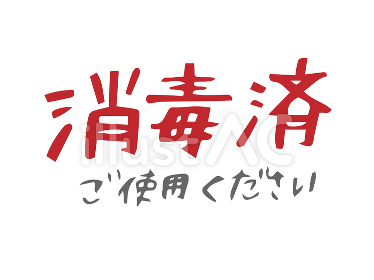 消毒済　除菌　殺菌　文字 消毒,除菌,雑菌のイラスト素材