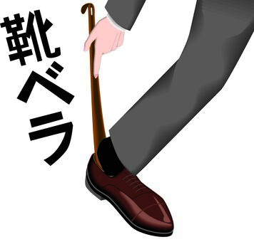 靴ベラ履く　 靴ベラ,使う,道具,出かける,スーツ,足,手,人物,文字,履くのイラスト素材