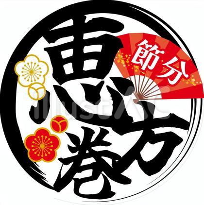 恵方巻のタイトルデザイン2