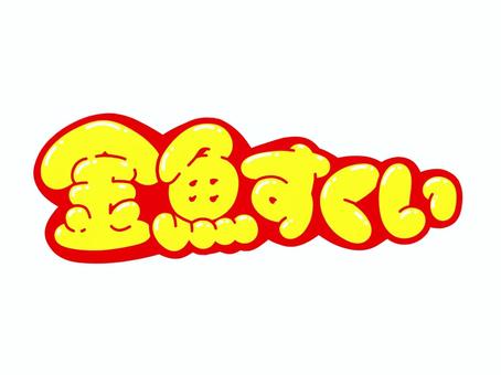 金魚すくい 金魚すくい 文字,言葉,フォント,手書き風,販促,pop,見出し,丸文字,太字,金魚すくいのイラスト素材