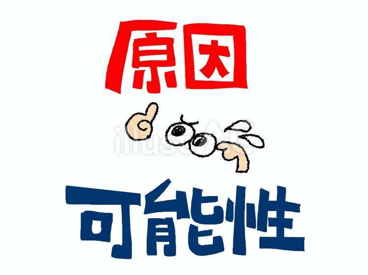 原因と可能性 原因と可能性 原因,可能性,文字絵のイラスト素材