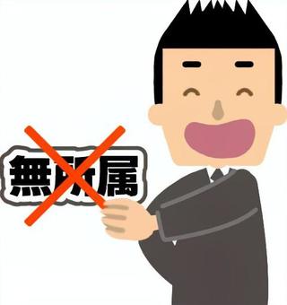 当選した後に党員になった議員（セリフなし 無所属,当選,選挙,議員,立候補者,男性,スーツ,党員,入党のイラスト素材