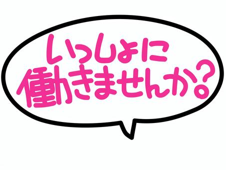 いっしょに働きませんか② 求人,募集,仕事,アルバイト,パート,スタッフ,吹き出し,pop,手描き風,文字のイラスト素材