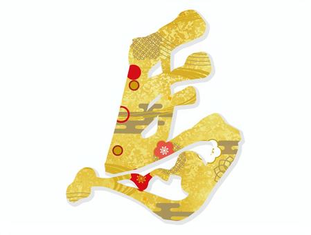 馬 馬,金,年賀状,和風,日本,干支,十二支,漢字,一文字,年賀のイラスト素材
