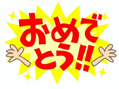 おめでとう おめでとう,文字絵,フォント,衝撃,バンザイ,pop調,手描き,挿絵,ワンポイント,素材のイラスト素材