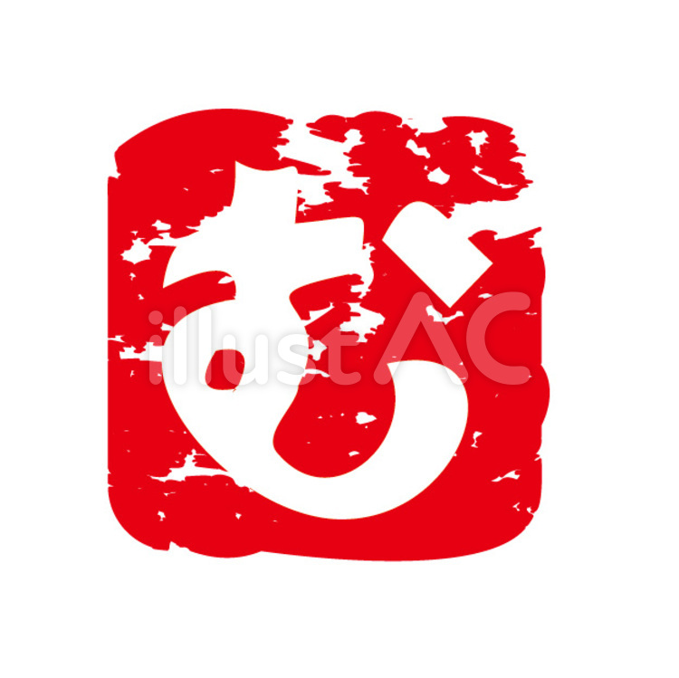 「む」のはんこ む,はんこ,赤のイラスト素材