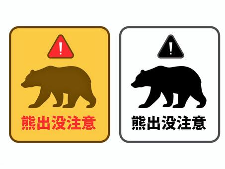 熊出没注意のカードデザインイラスト 熊,出没注意,カード,生き物,動物,危険,警告,お知らせ,セット,シンプルのイラスト素材