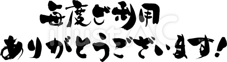 毎度ご利用ありがとうございます 毛筆文字,ぽっぷ,筆書体のイラスト素材