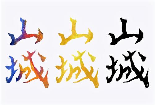 山城 山城,旧国名,筆文字,筆,文字,手書き,素材,無料,フリーのイラスト素材