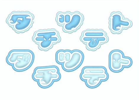 ぷっくり文字　カタカナ ぷっくり,ぷっくり文字,３d,可愛い,カタカナ,タ行,水色のイラスト素材