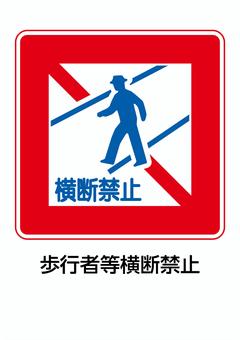 歩行者等横断禁止 歩行者,横断禁止,道路標識,規制標識,交通,標識,警戒喚起,注意喚起,注意,禁止のイラスト素材