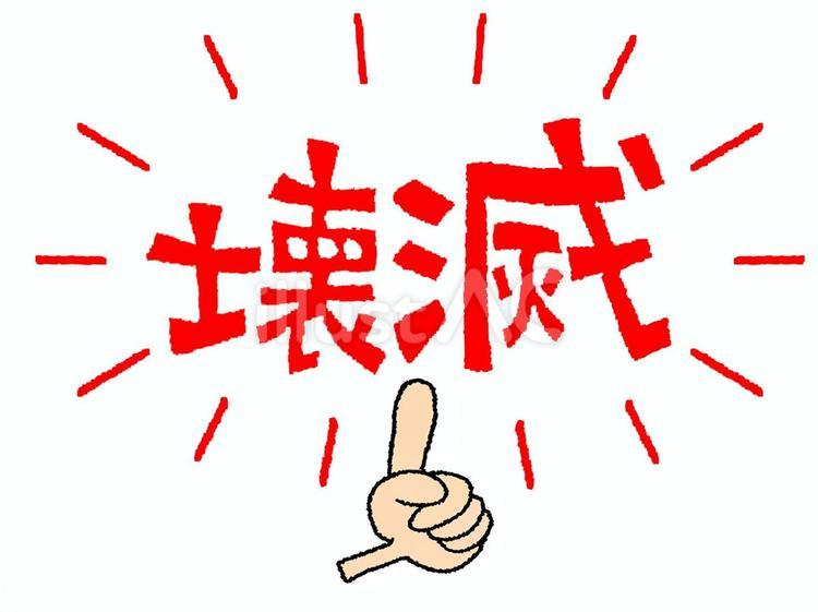 壊滅 壊滅,文字絵,指差しのイラスト素材