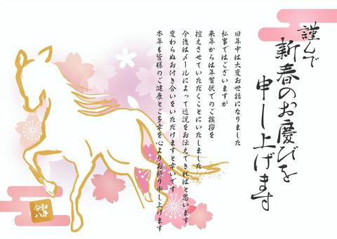 桜の中を駆ける馬の年賀状仕舞いの挨拶